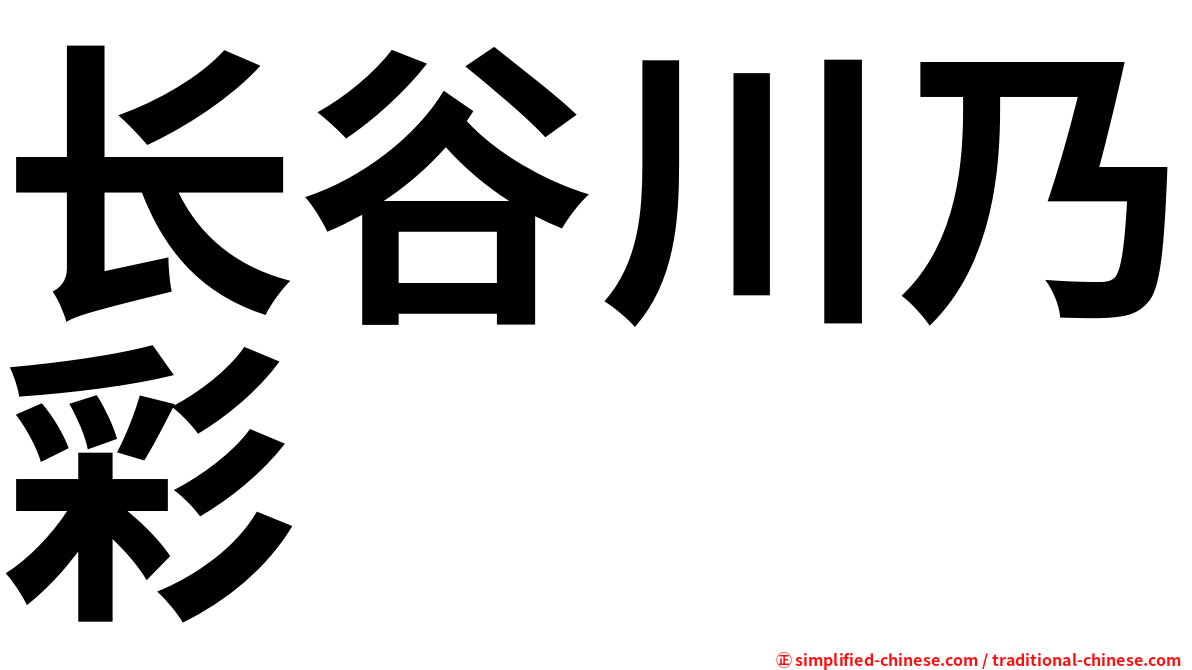 长谷川乃彩