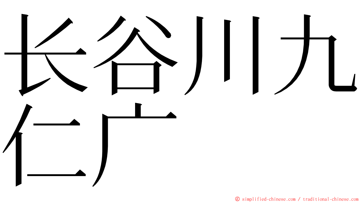 长谷川九仁广 ming font