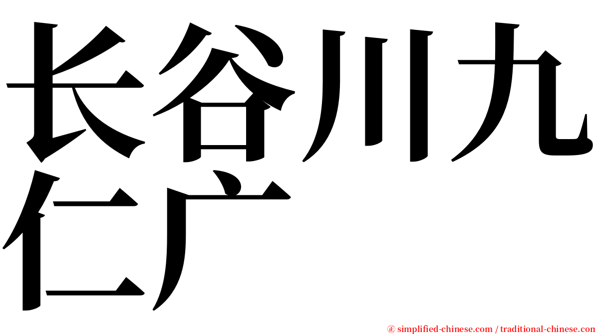 长谷川九仁广 serif font