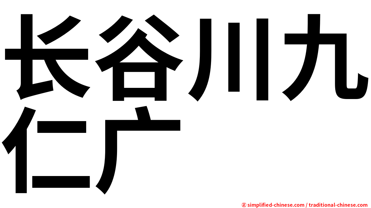 长谷川九仁广