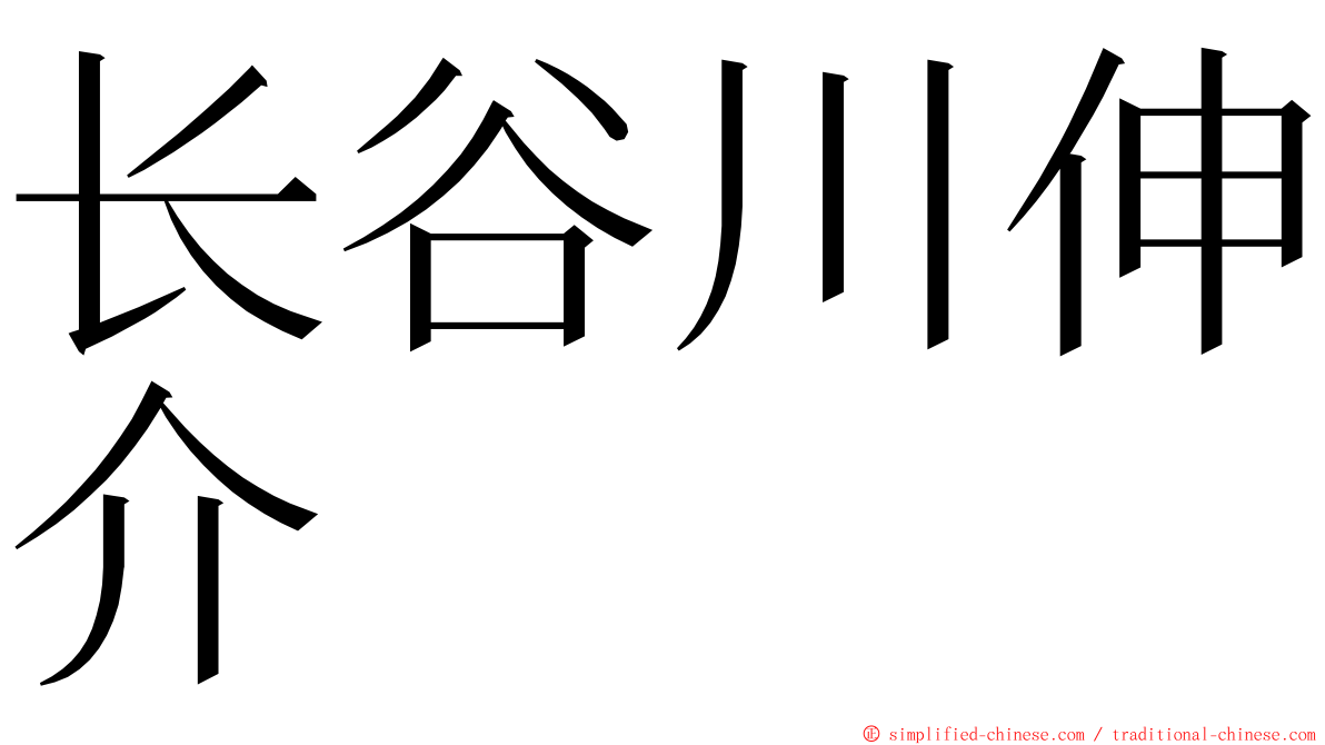 长谷川伸介 ming font