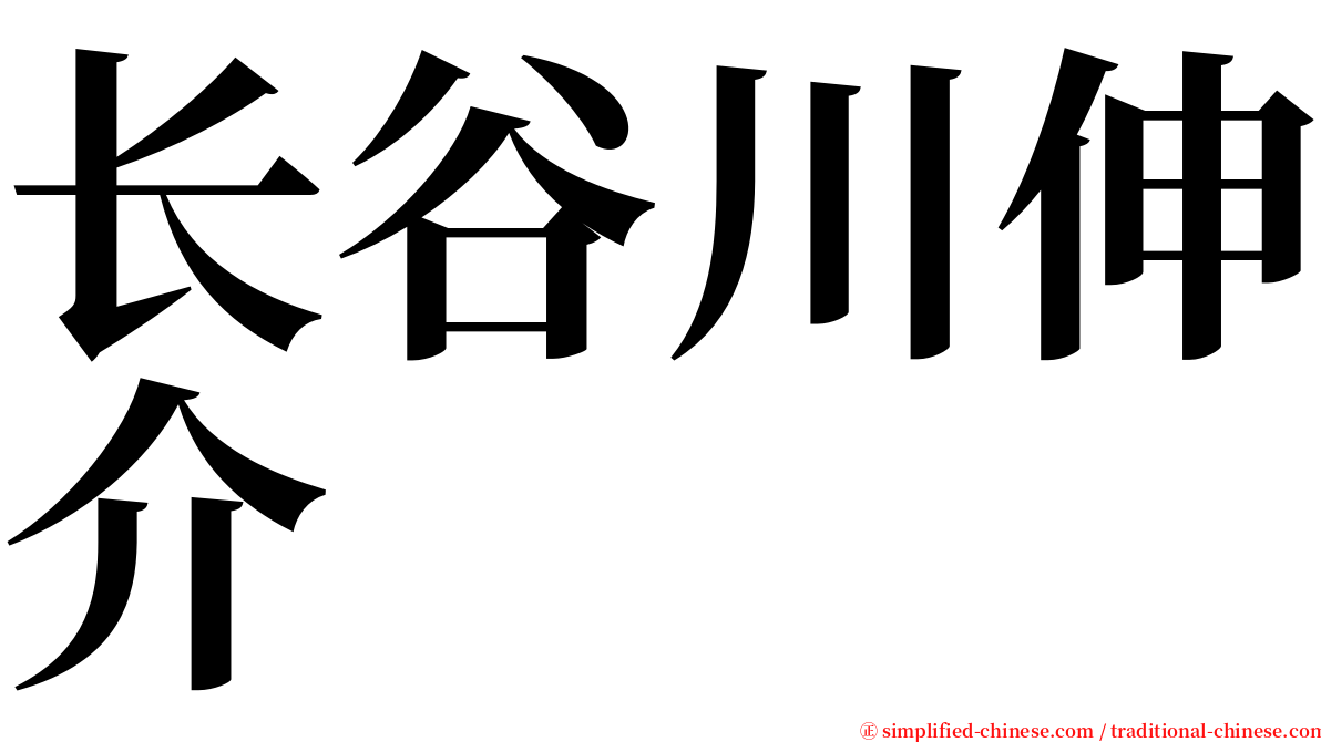 长谷川伸介 serif font