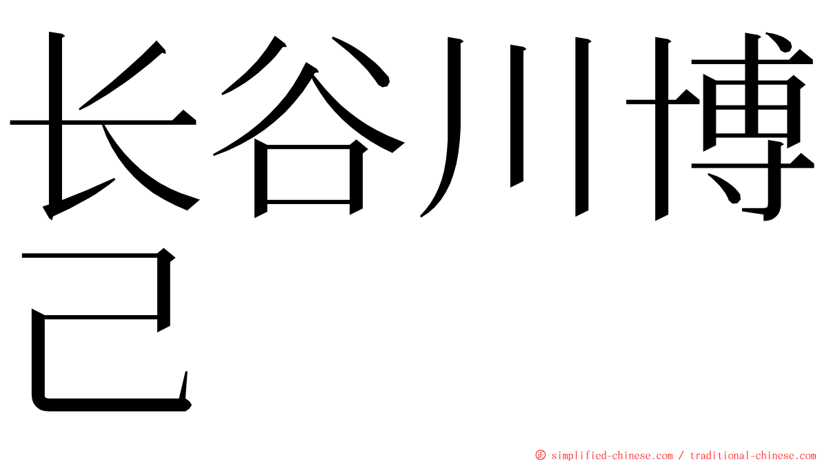 长谷川博己 ming font