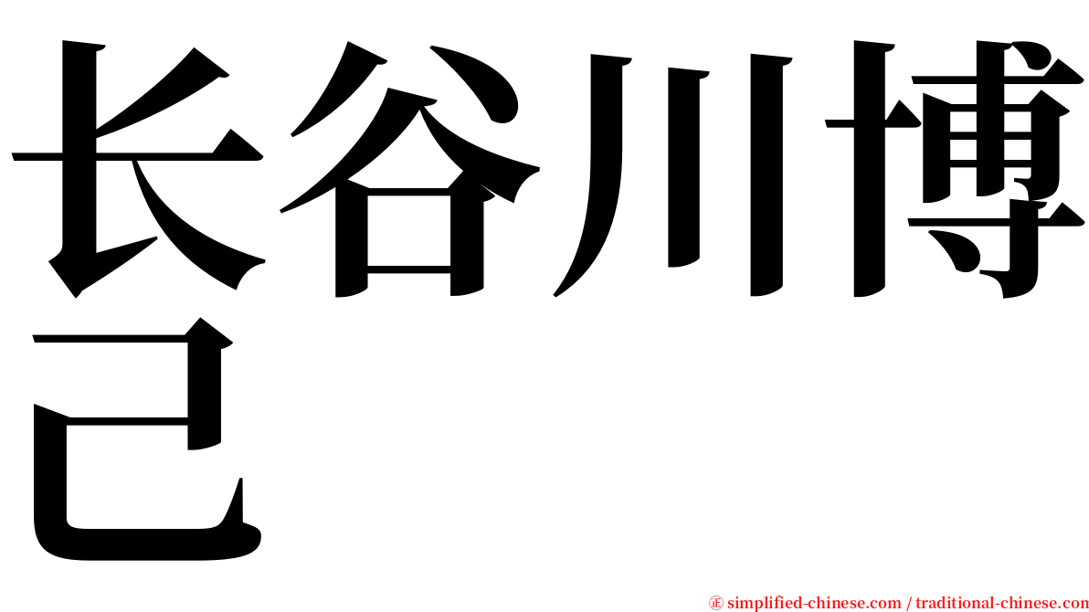 长谷川博己 serif font