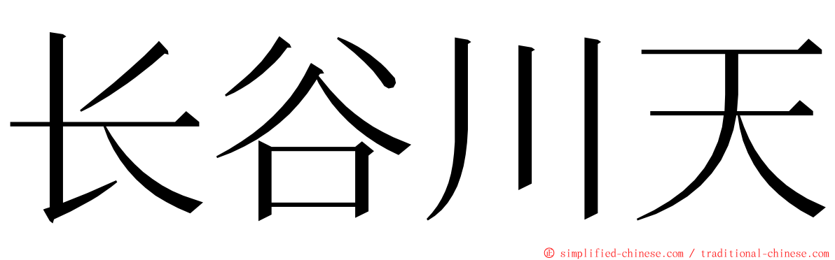 长谷川天 ming font