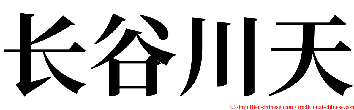 长谷川天 serif font