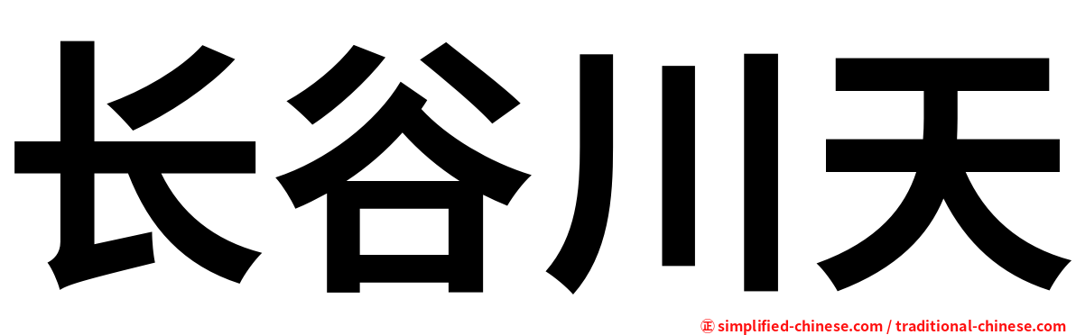 长谷川天