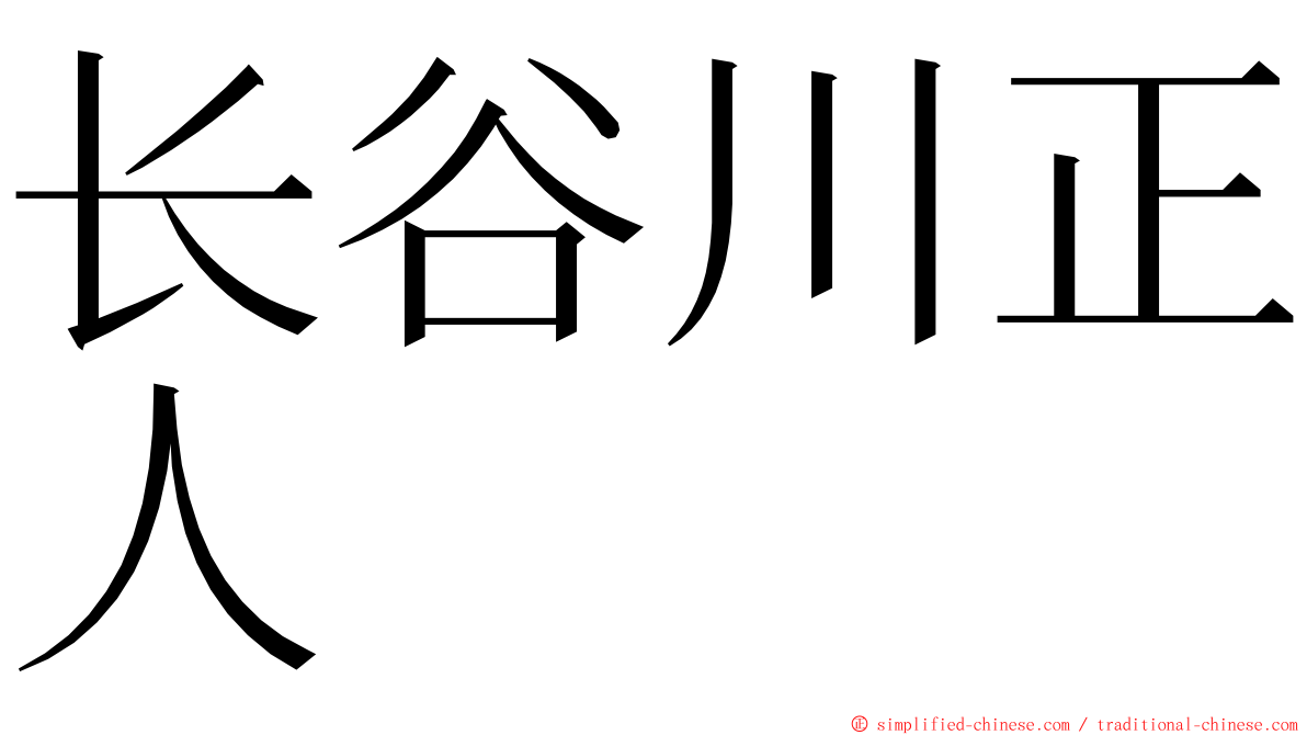 长谷川正人 ming font