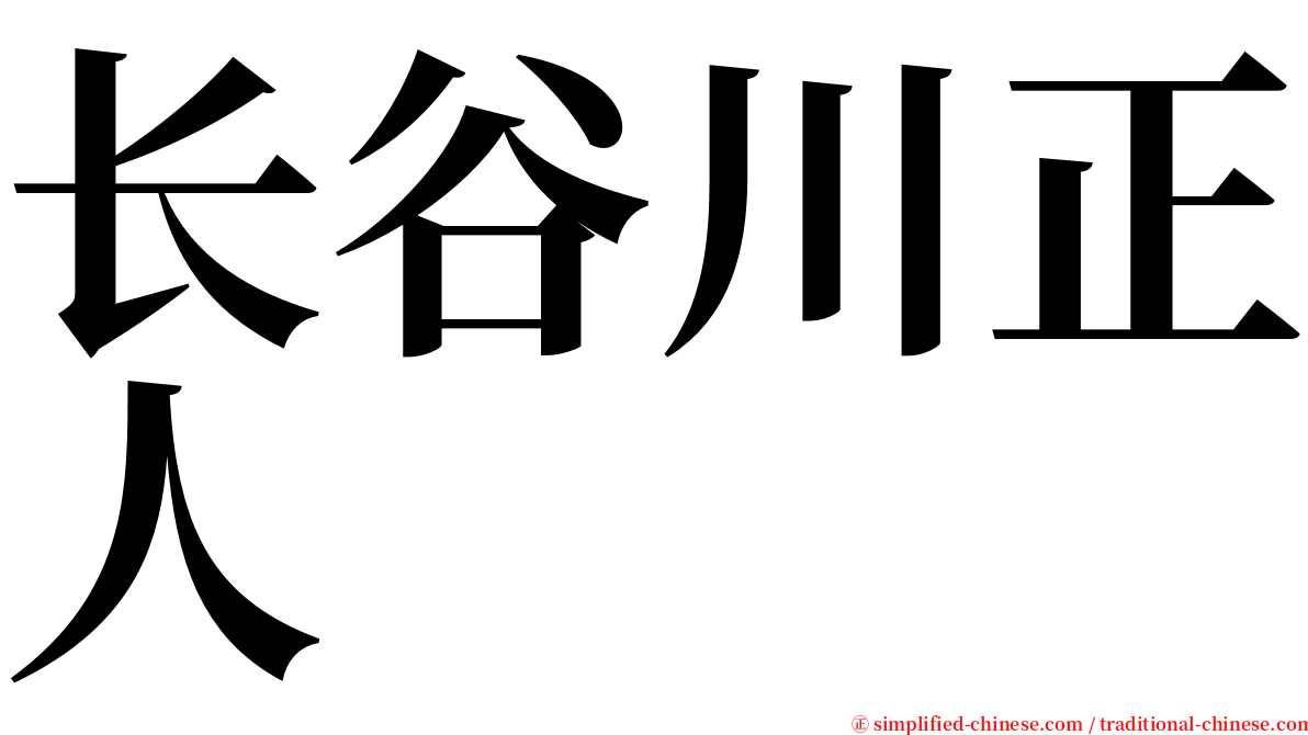 长谷川正人 serif font