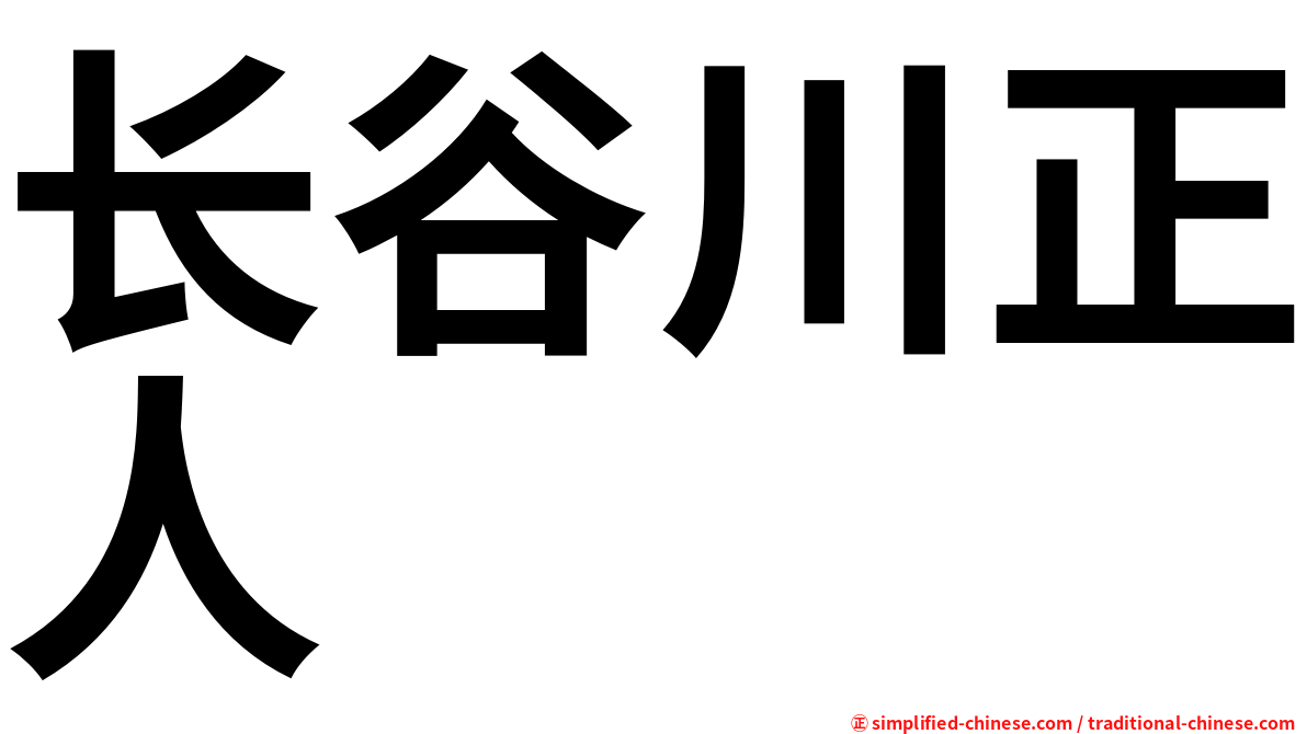 长谷川正人