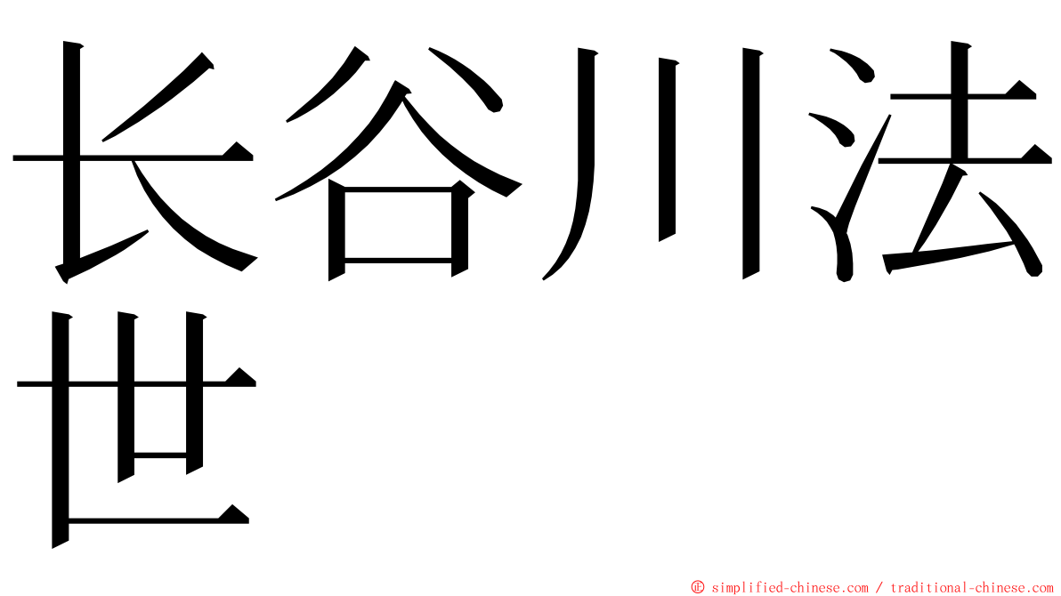 长谷川法世 ming font