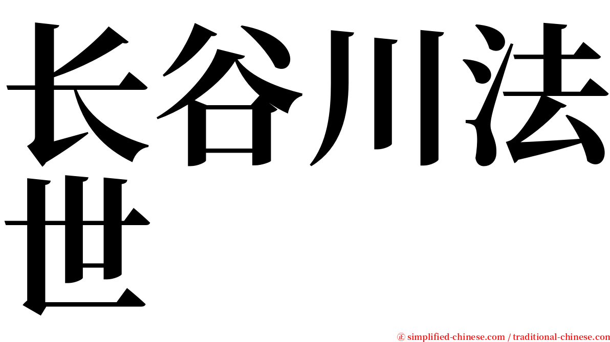 长谷川法世 serif font