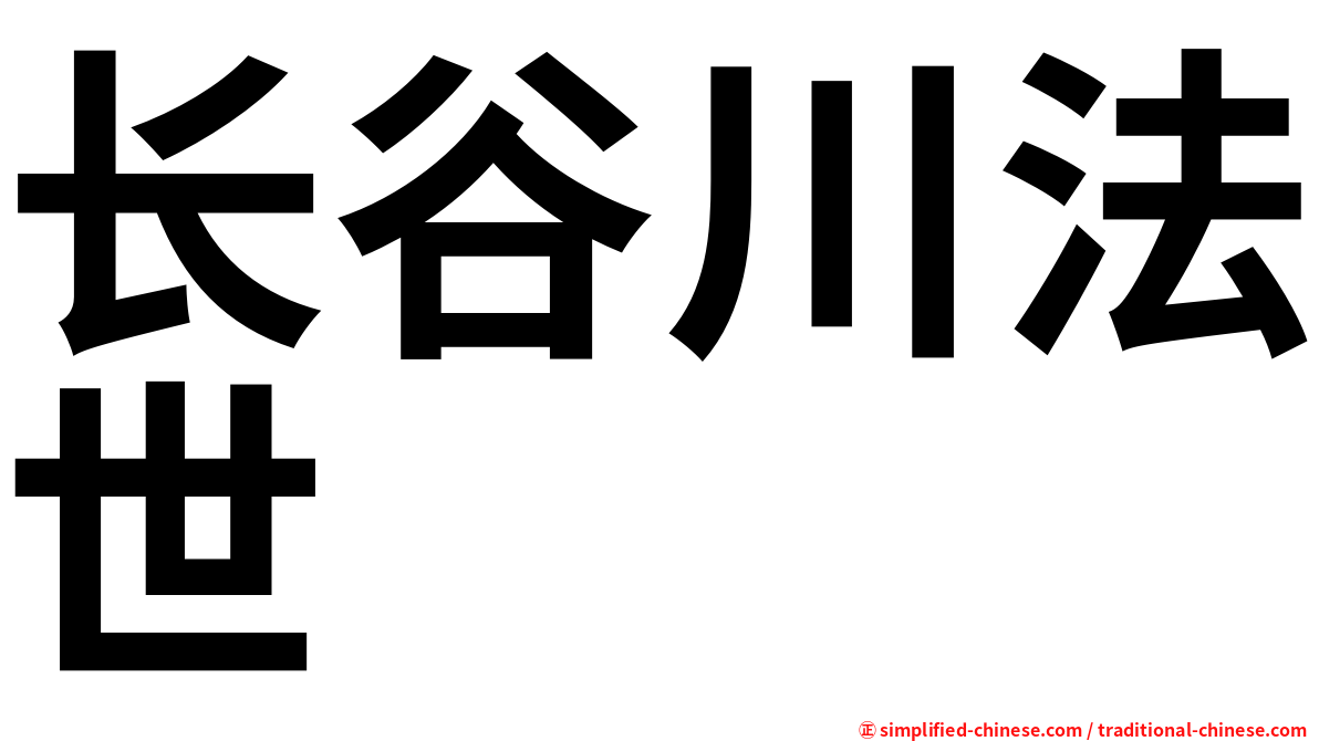 长谷川法世