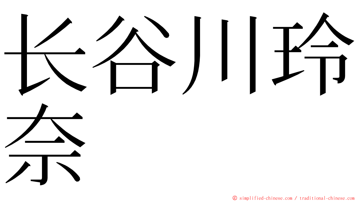 长谷川玲奈 ming font