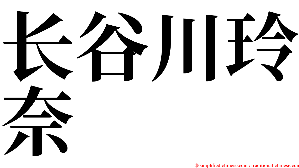 长谷川玲奈 serif font