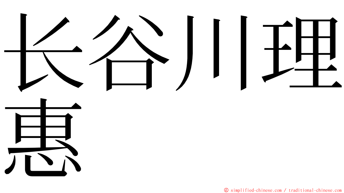 长谷川理惠 ming font