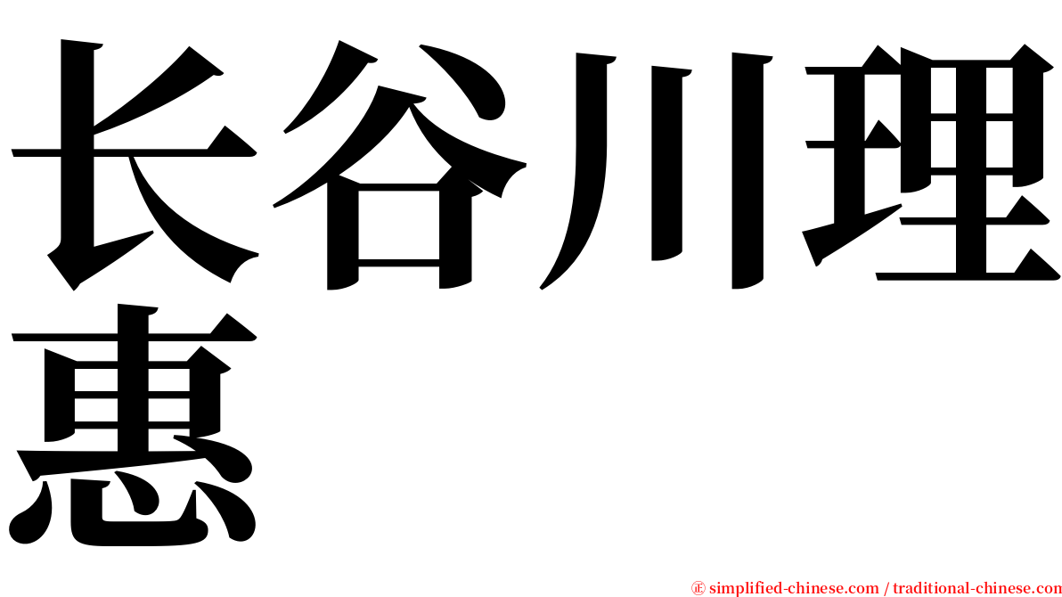 长谷川理惠 serif font