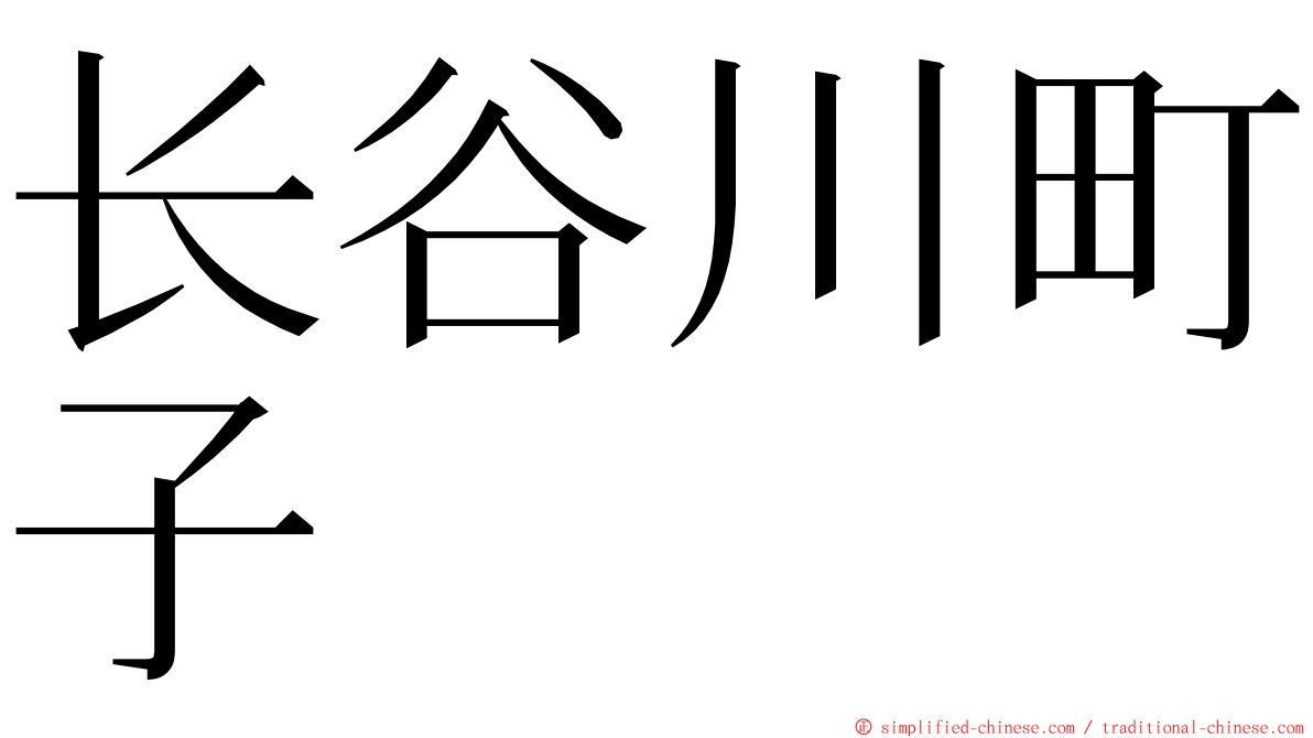 长谷川町子 ming font