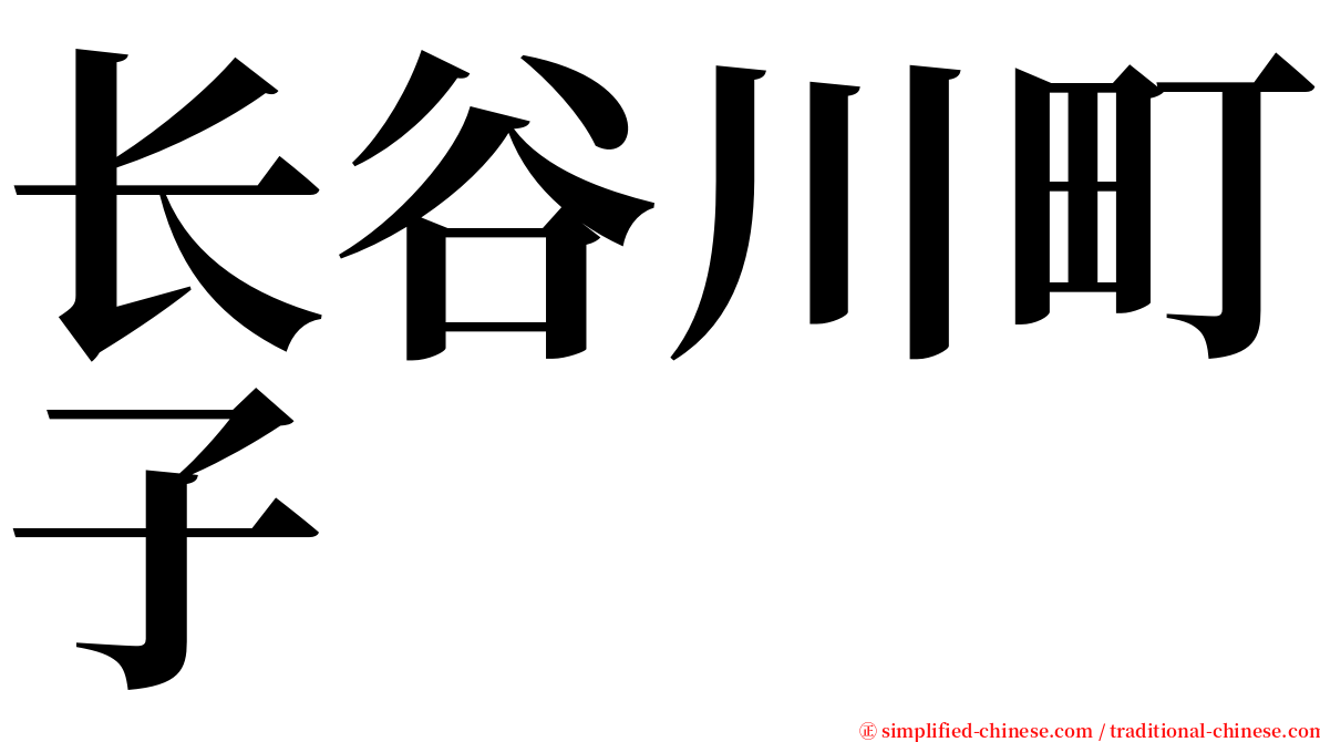 长谷川町子 serif font