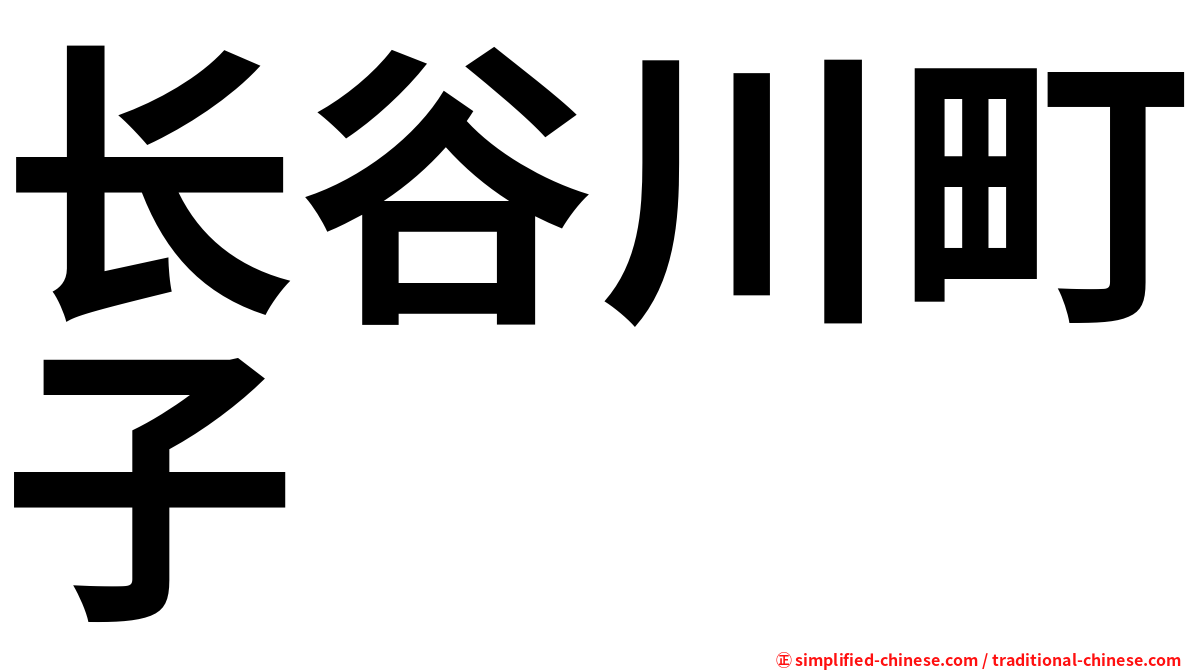 长谷川町子