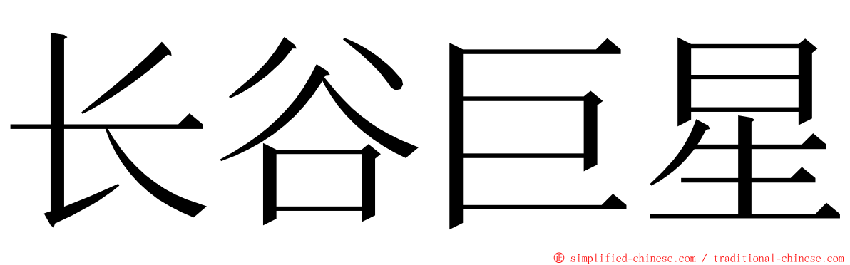 长谷巨星 ming font