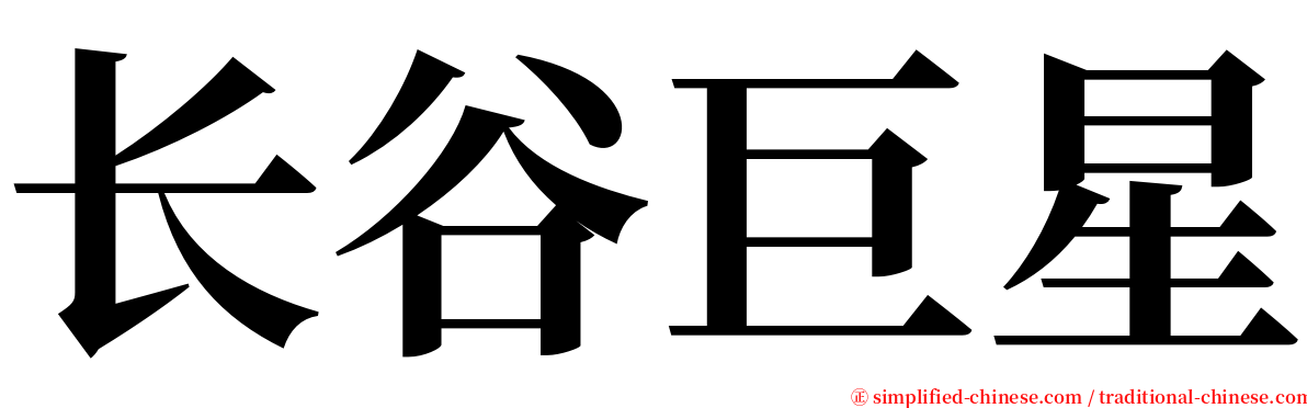 长谷巨星 serif font