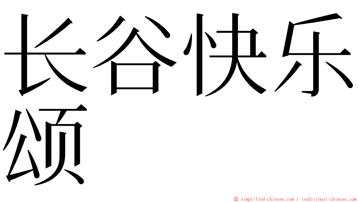 长谷快乐颂 ming font