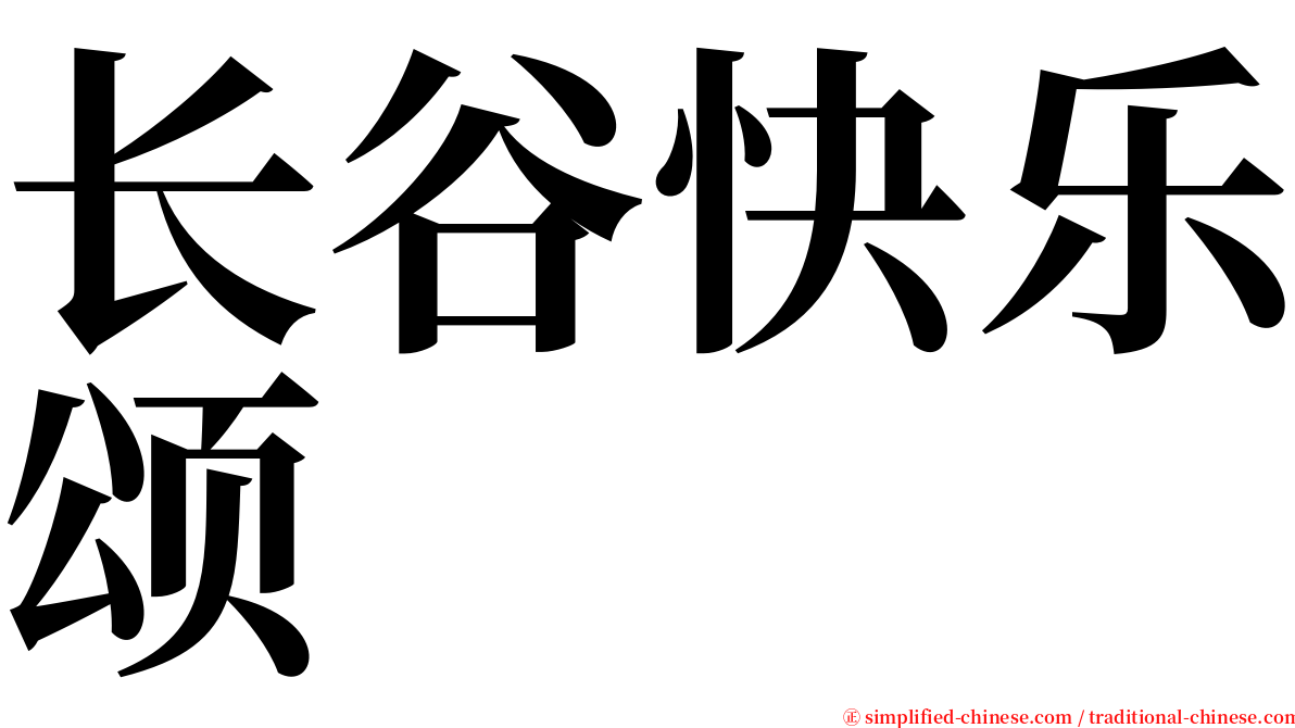 长谷快乐颂 serif font