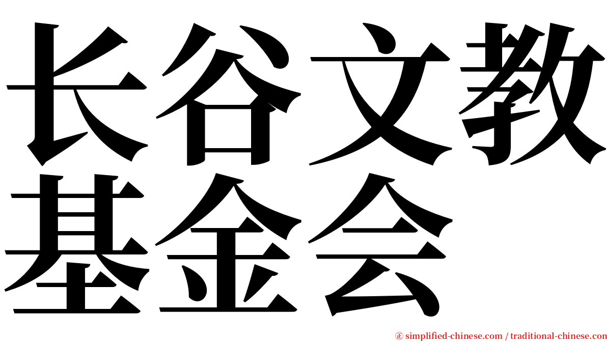 长谷文教基金会 serif font