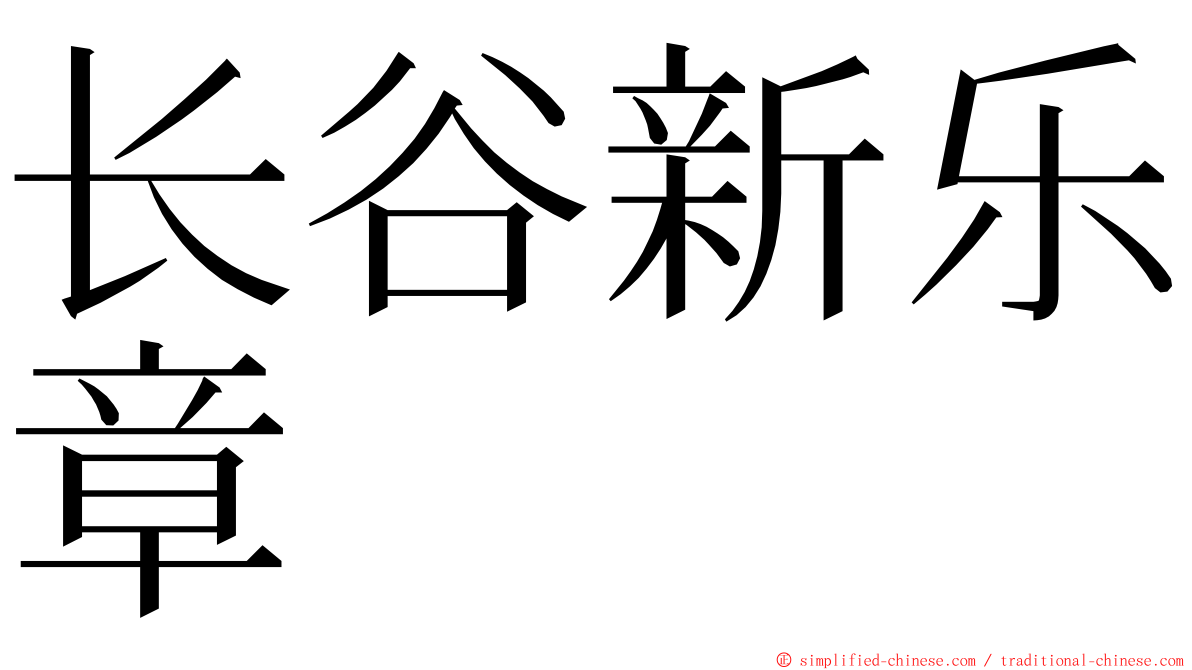 长谷新乐章 ming font