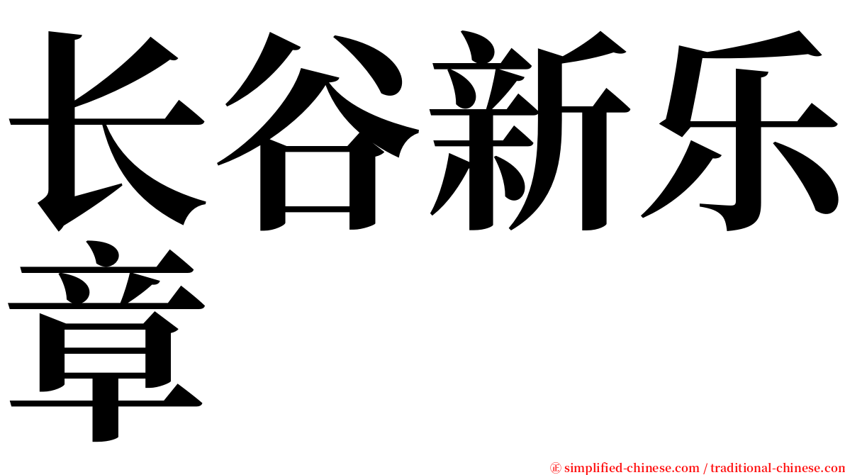 长谷新乐章 serif font