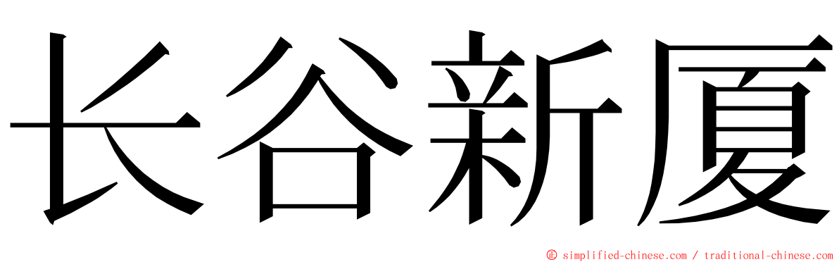 长谷新厦 ming font