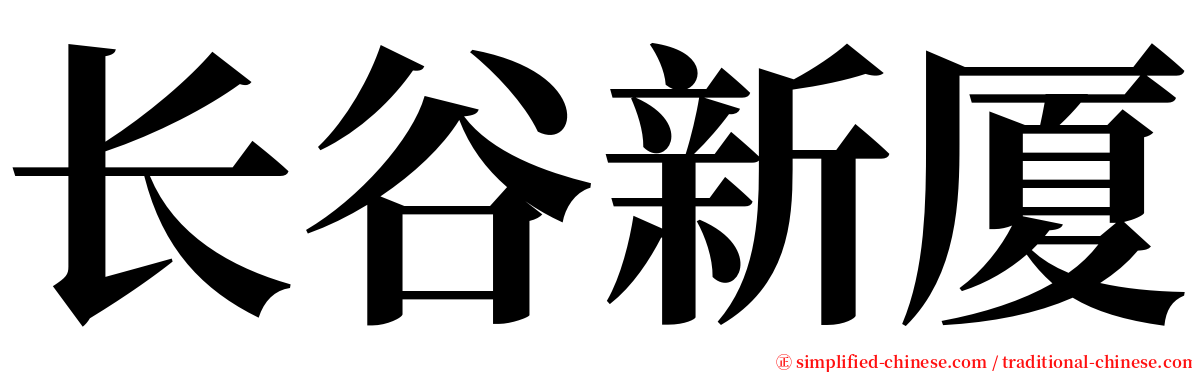 长谷新厦 serif font