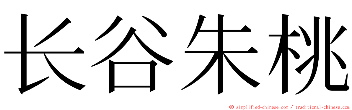 长谷朱桃 ming font