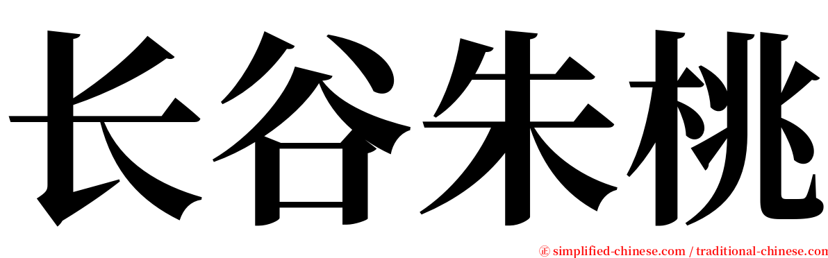 长谷朱桃 serif font