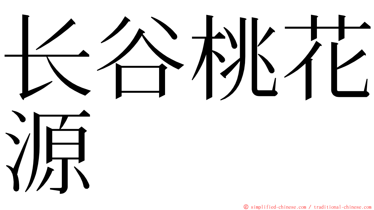 长谷桃花源 ming font