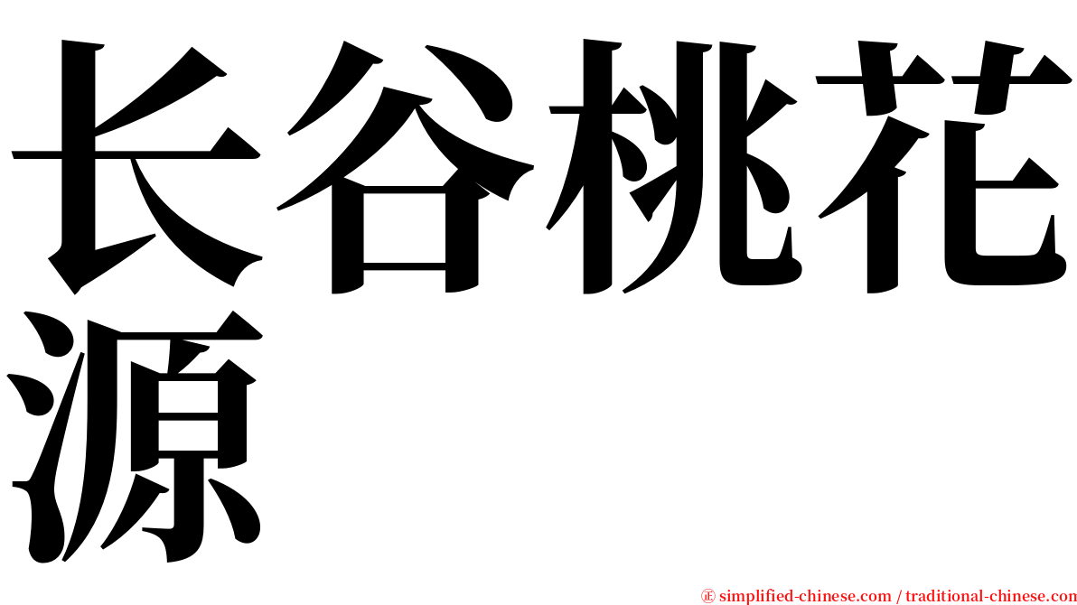 长谷桃花源 serif font