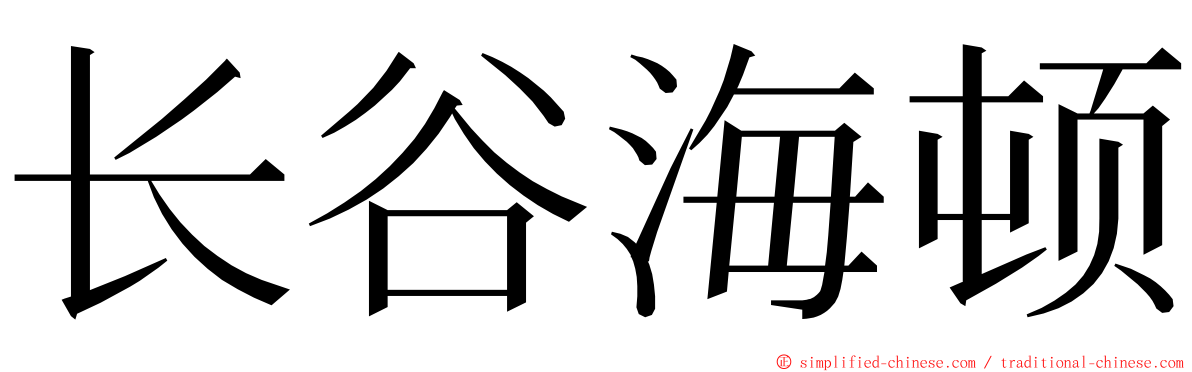 长谷海顿 ming font