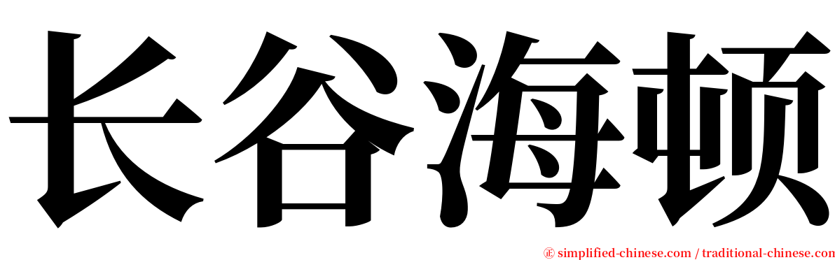 长谷海顿 serif font
