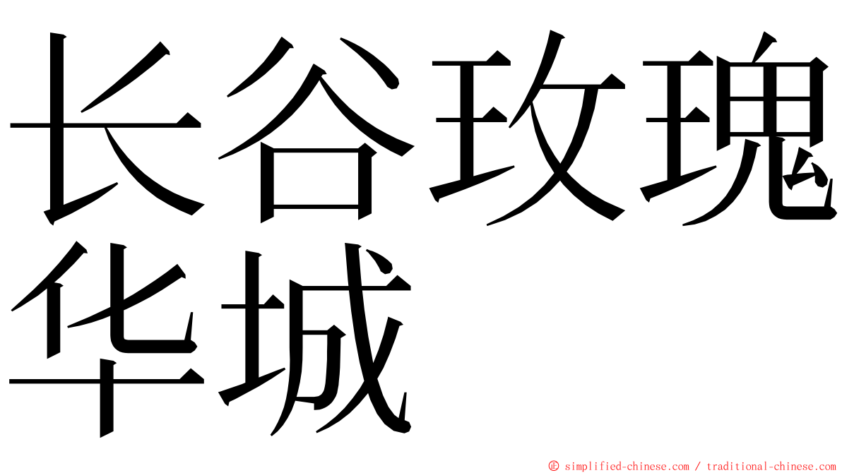 长谷玫瑰华城 ming font