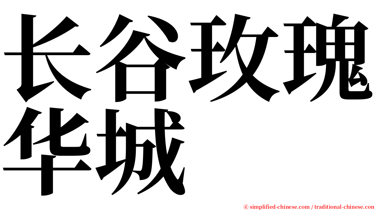 长谷玫瑰华城 serif font