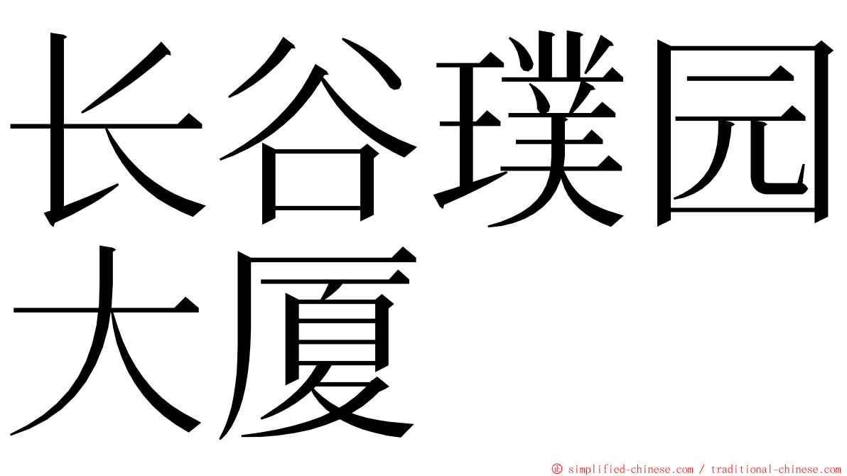 长谷璞园大厦 ming font