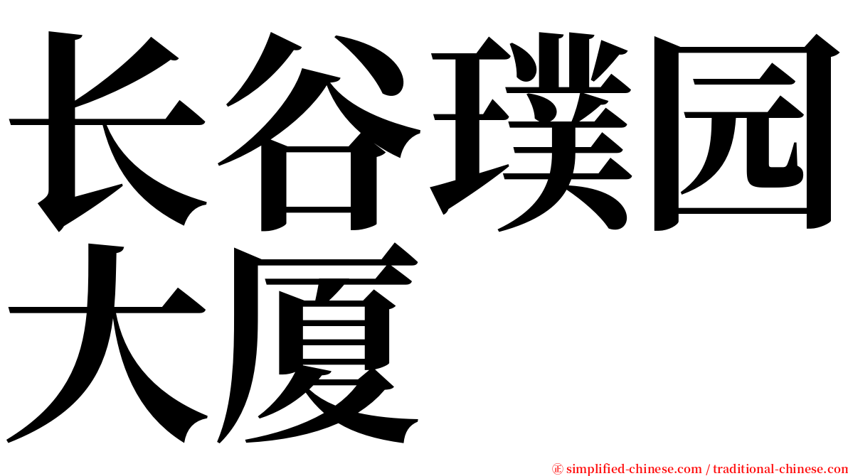 长谷璞园大厦 serif font