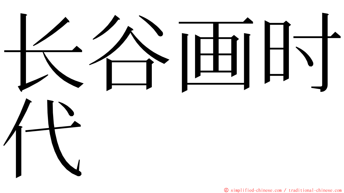 长谷画时代 ming font