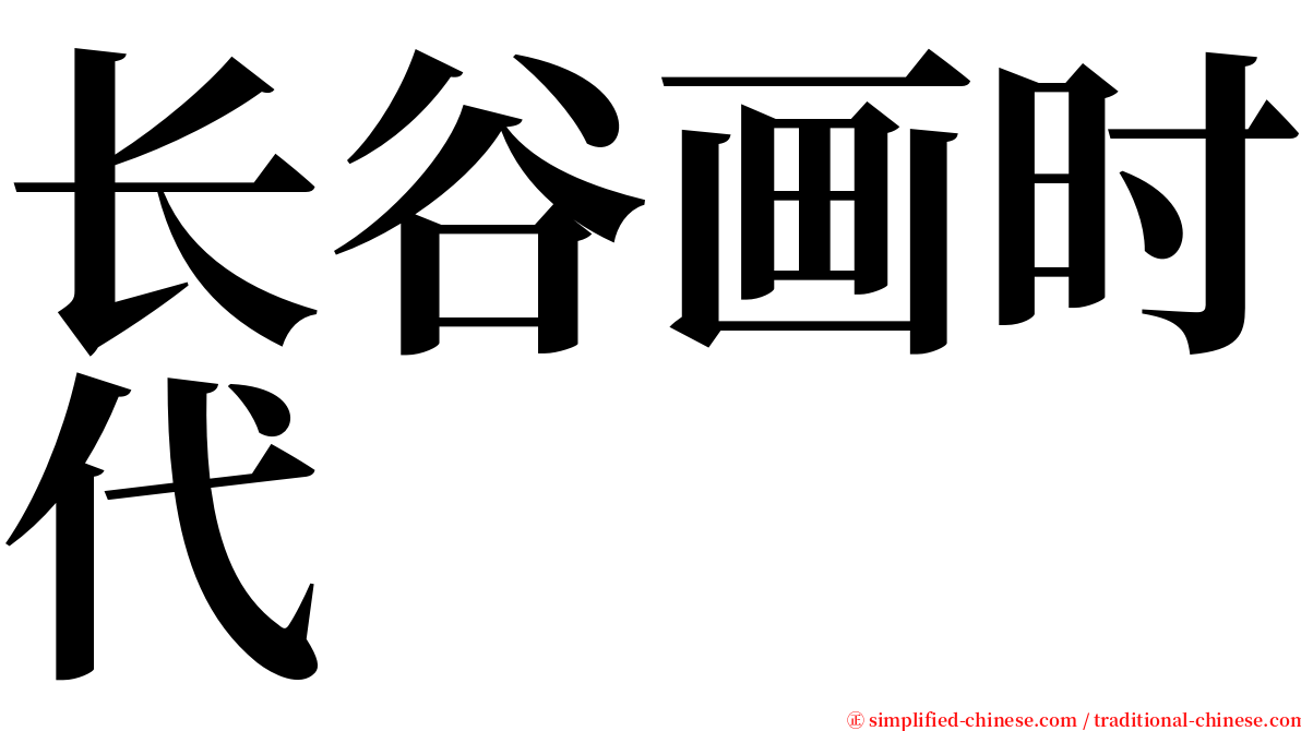 长谷画时代 serif font