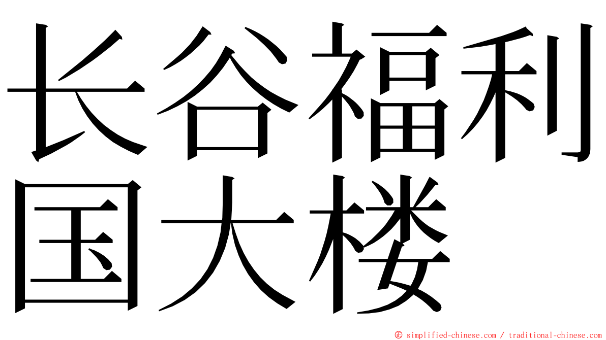 长谷福利国大楼 ming font