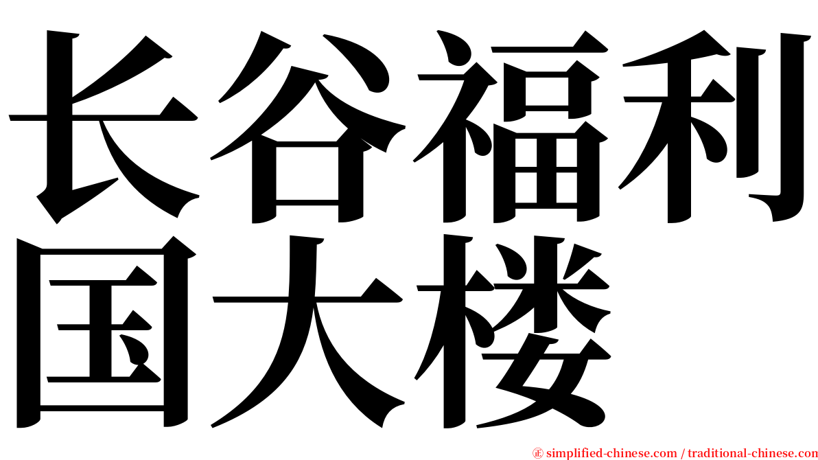 长谷福利国大楼 serif font