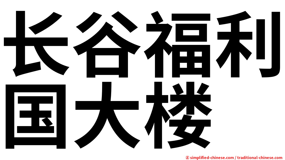 长谷福利国大楼