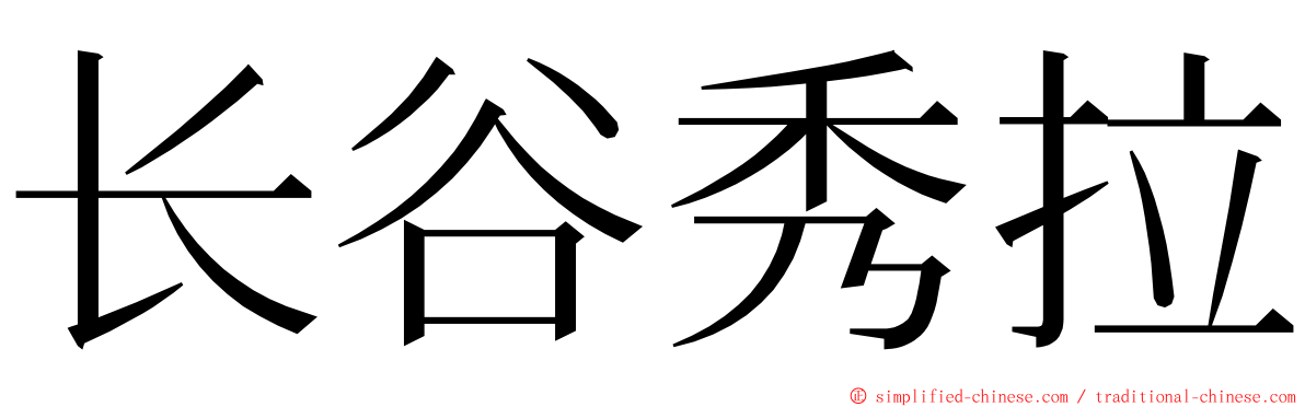 长谷秀拉 ming font