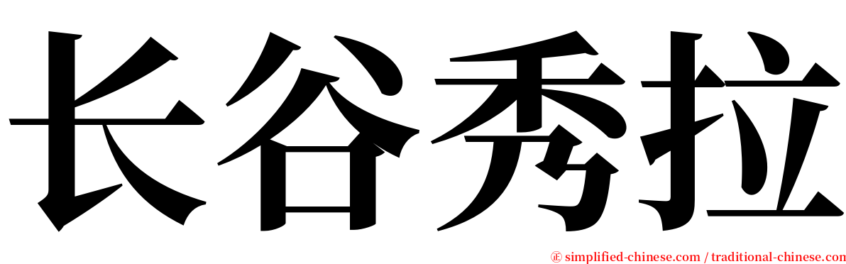 长谷秀拉 serif font